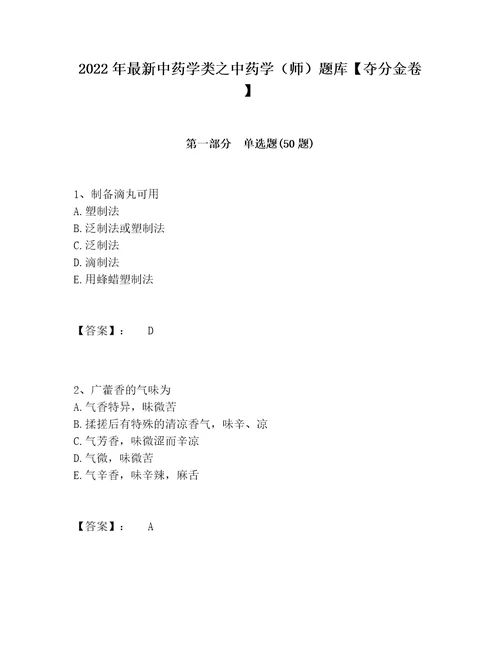 2022年最新中药学类之中药学师题库夺分金卷