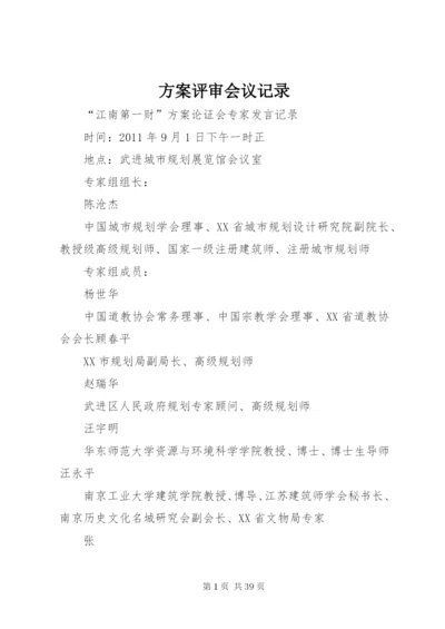 方案评审会议记录.docx