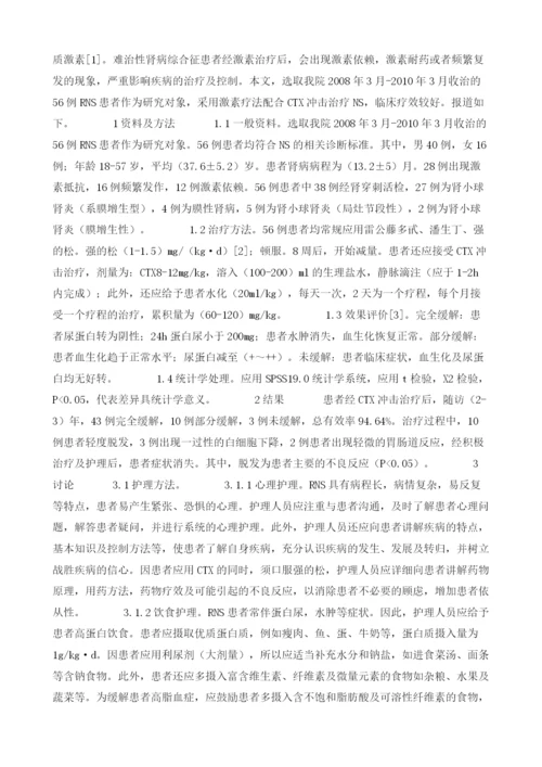 探讨环磷酰胺冲击治疗难治性肾病综合征的护理观察.docx