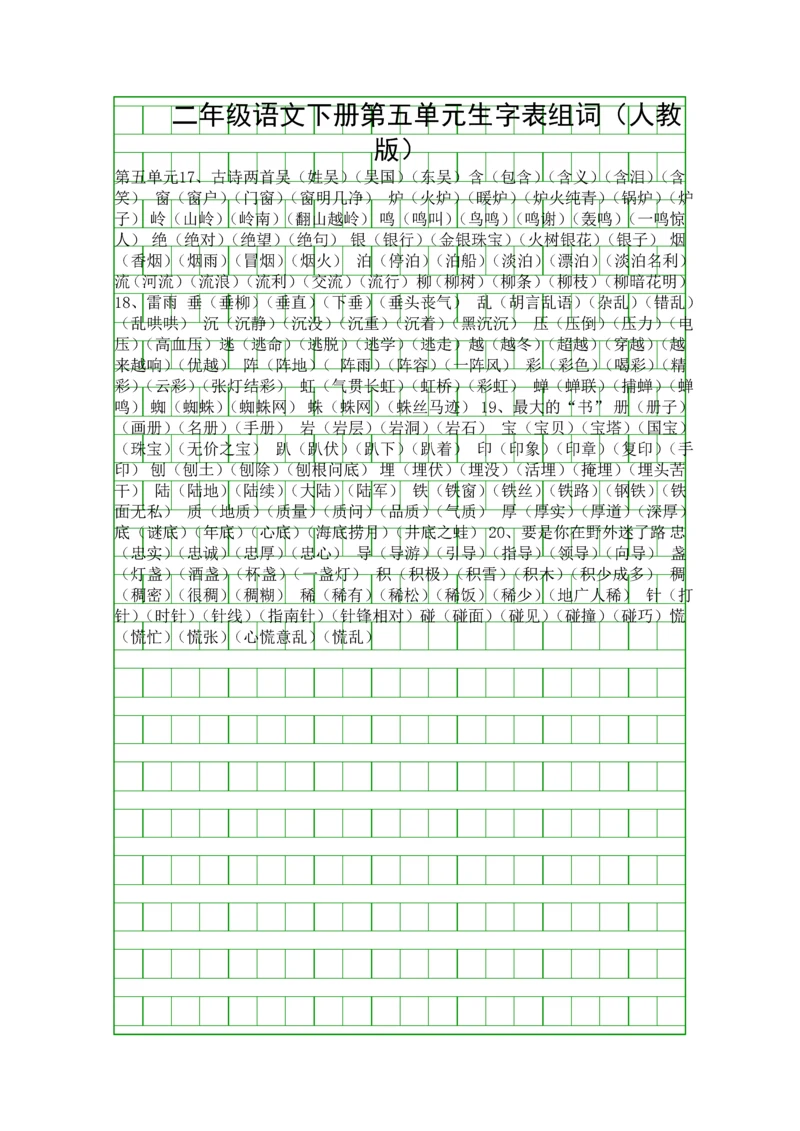 二年级语文下册第五单元生字表组词(人教版).docx