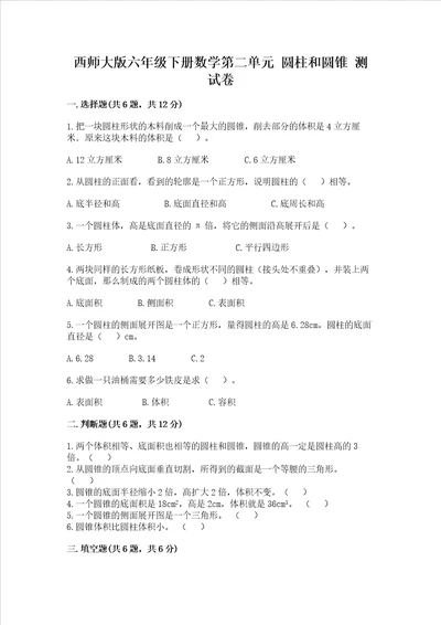 西师大版六年级下册数学第二单元 圆柱和圆锥 测试卷附答案b卷