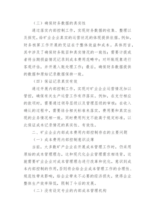关于成本控制的论文.docx