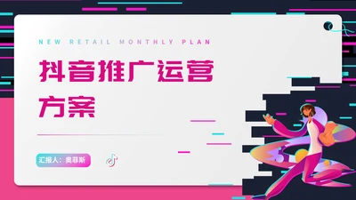 紫色插画风抖音推广方案PPT模板