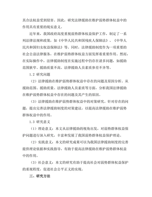 法律援助在维护弱势群体权益中的作用