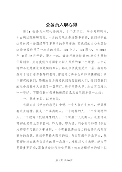 最新精编之公务员入职心得.docx