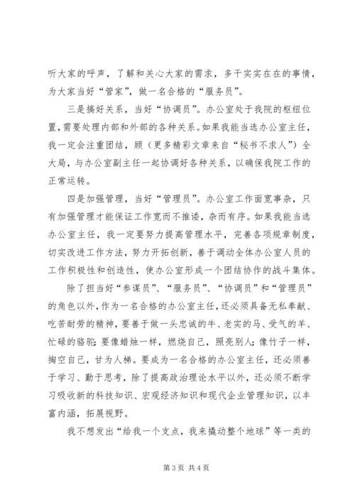 办公室主任竞选演讲 (2).docx