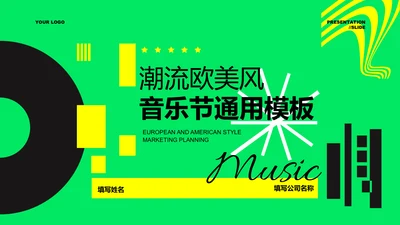 绿色潮流欧美风音乐节通用PPT演示模板