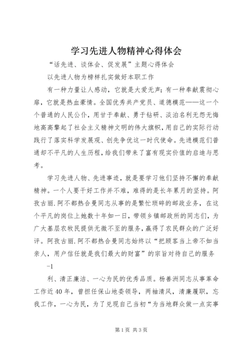 学习先进人物精神心得体会 (3).docx