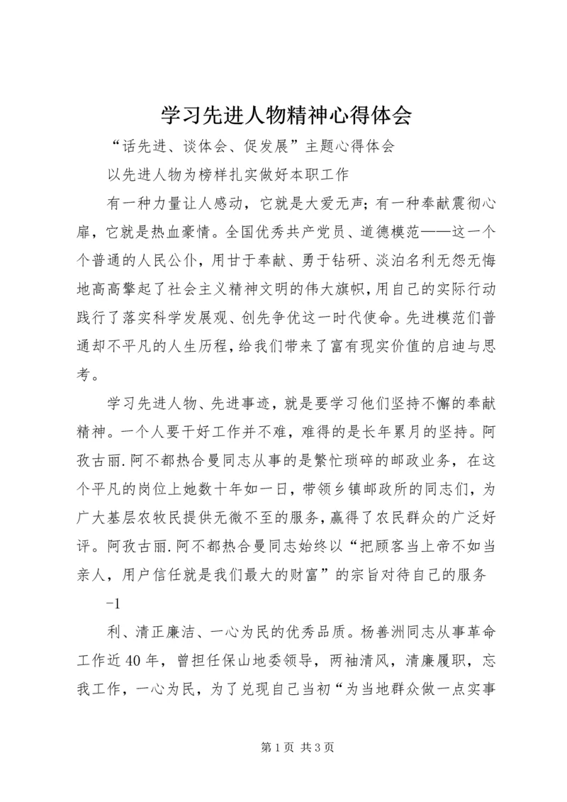 学习先进人物精神心得体会 (3).docx