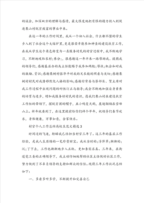 村官个人工作总结大学生范文精选