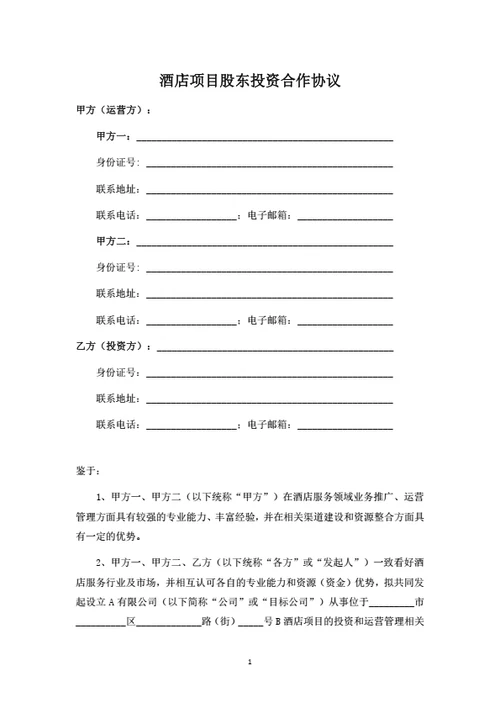酒店项目股东投资合作协议