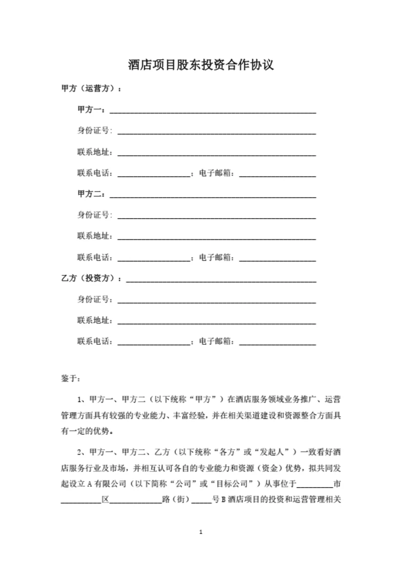 酒店项目股东投资合作协议