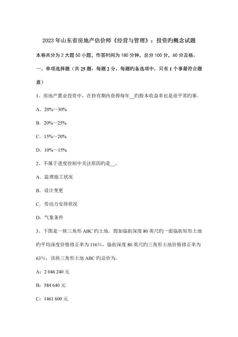 2023年山东省房地产估价师经营与管理投资的概念试题.docx