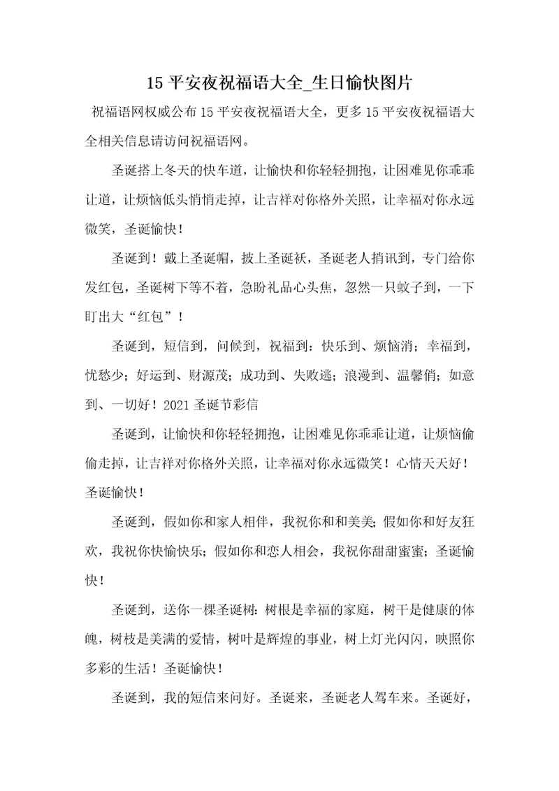 2021年15平安夜祝福语大全生日愉快图片