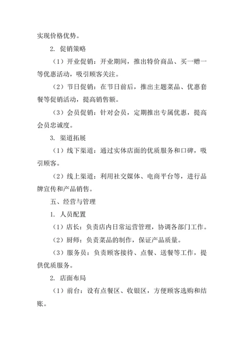 大学生餐厅创业计划书