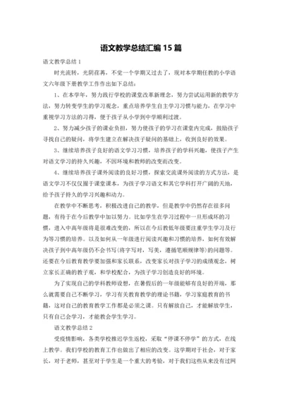 语文教学总结汇编15篇.docx