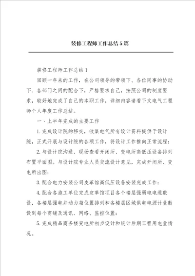 装修工程师工作总结5篇