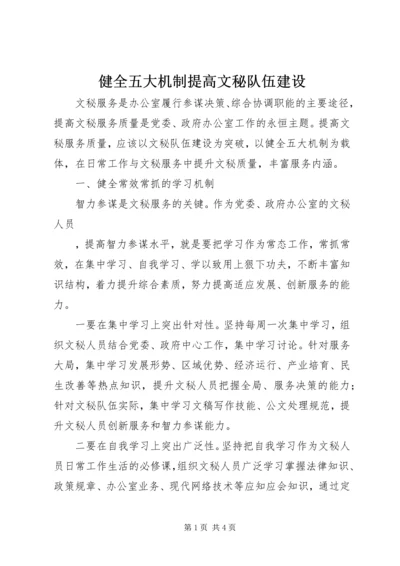 健全五大机制提高文秘队伍建设 (3).docx