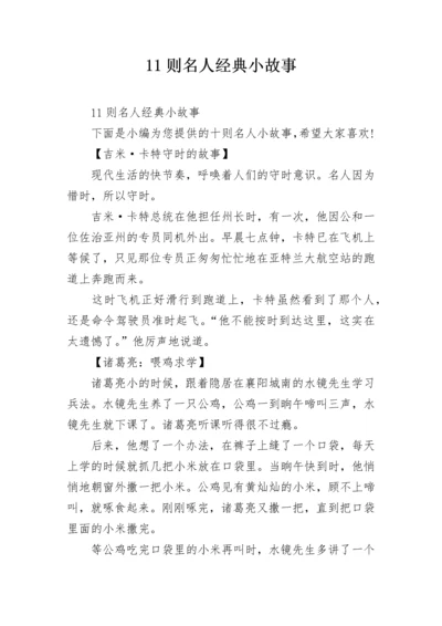 11则名人经典小故事.docx