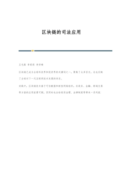 区块链的司法应用.docx