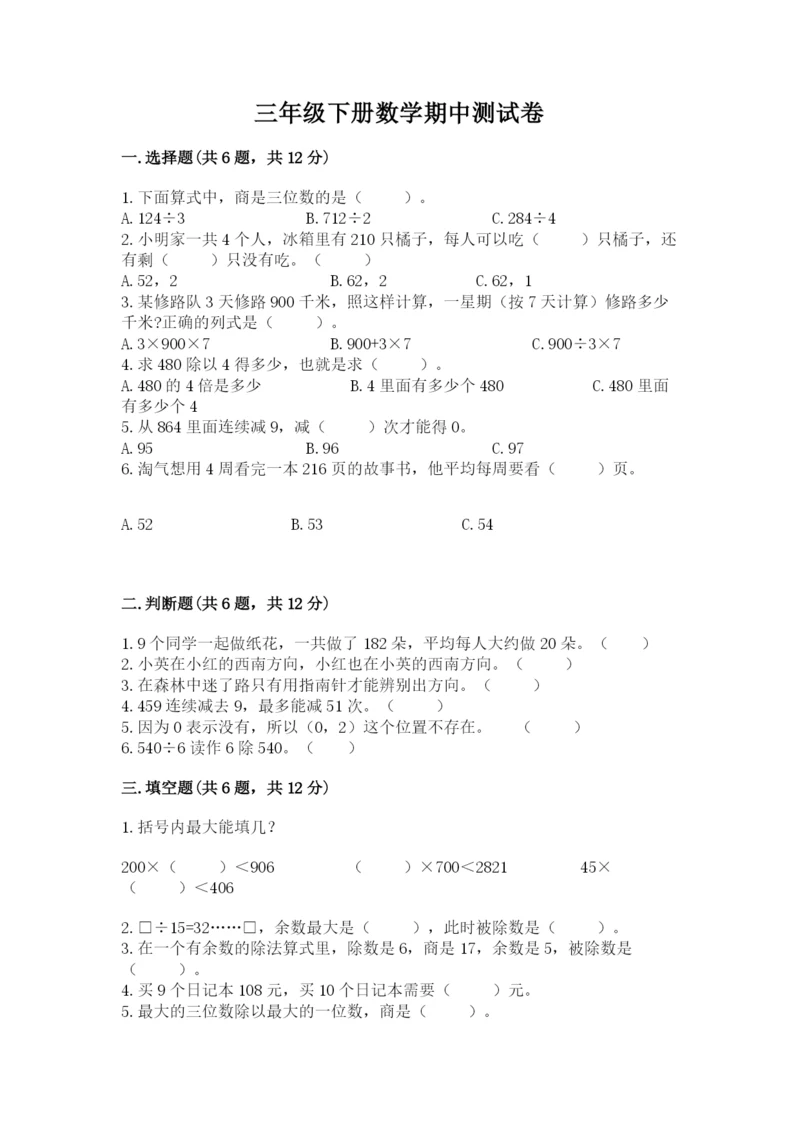 三年级下册数学期中测试卷及1套完整答案.docx