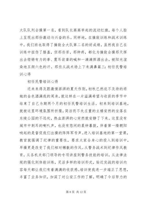 入警培训自我鉴定精彩 (2).docx