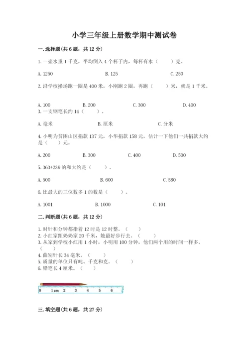 小学三年级上册数学期中测试卷含答案【a卷】.docx