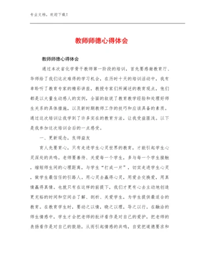 2024年教师师德心得体会优选例文9篇合辑.docx