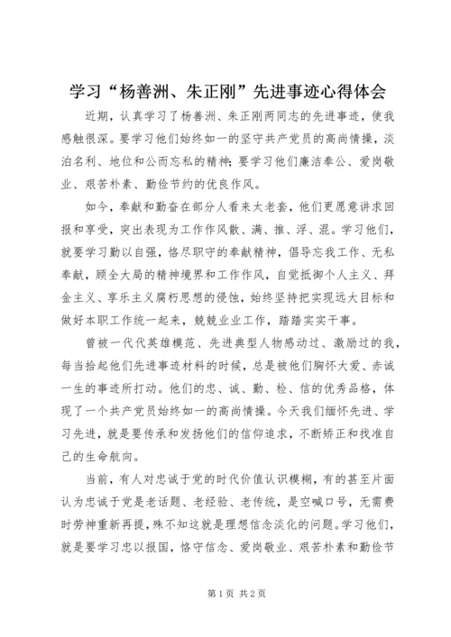 学习“杨善洲、朱正刚”先进事迹心得体会_1.docx