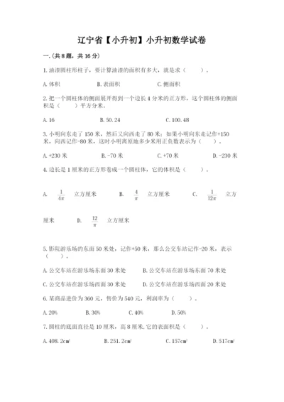 辽宁省【小升初】小升初数学试卷【b卷】.docx