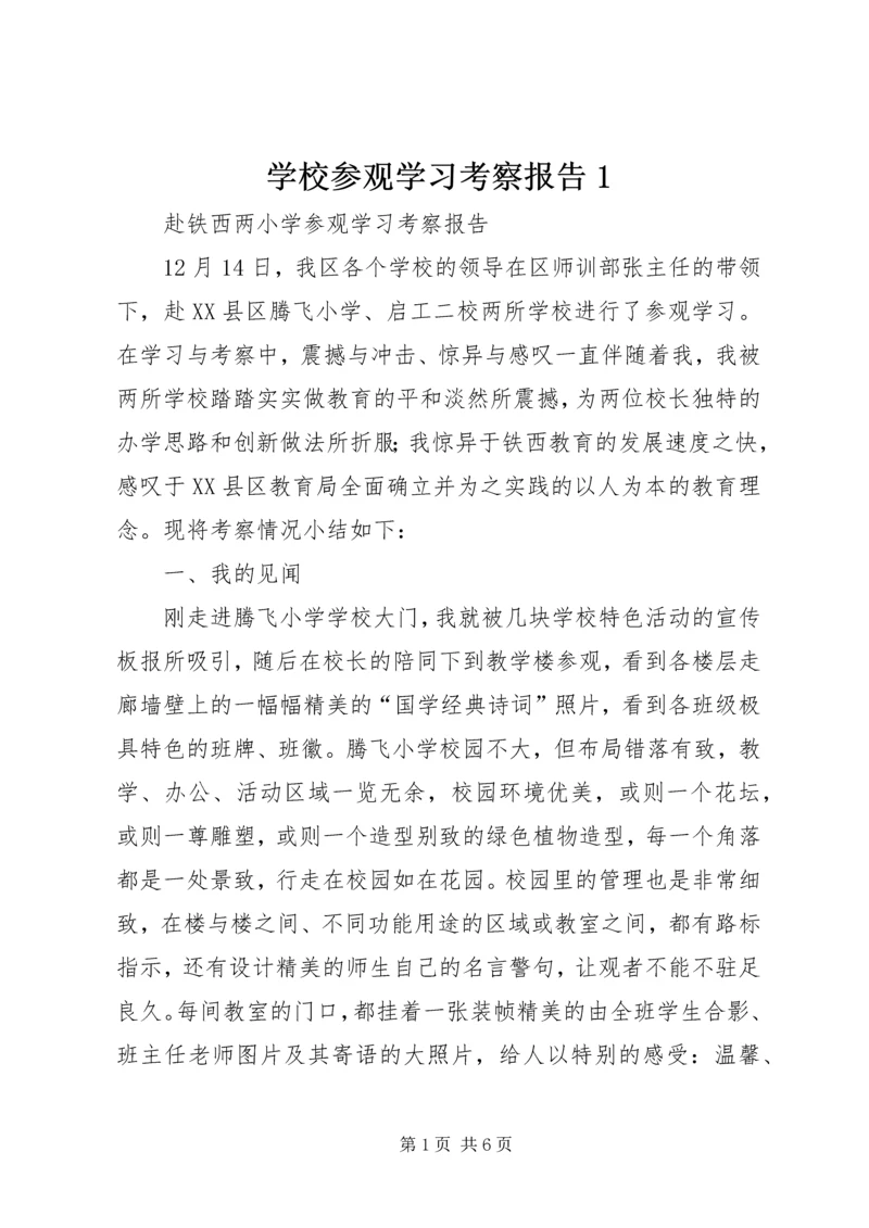 学校参观学习考察报告1 (4).docx