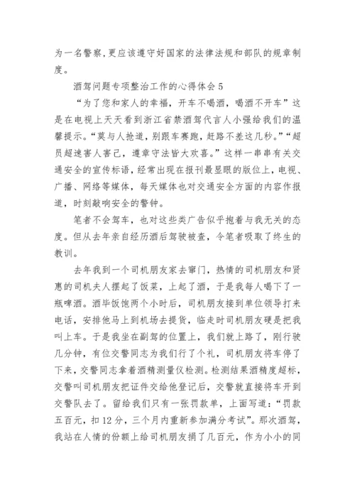 酒驾问题专项整治工作的心得体会（通用5篇）.docx