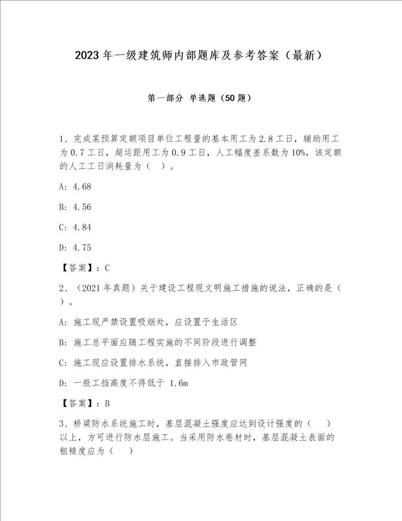 2023年一级建筑师内部题库及参考答案（最新）