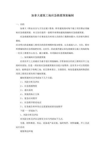 加拿大建筑工地应急救援预案编制.docx