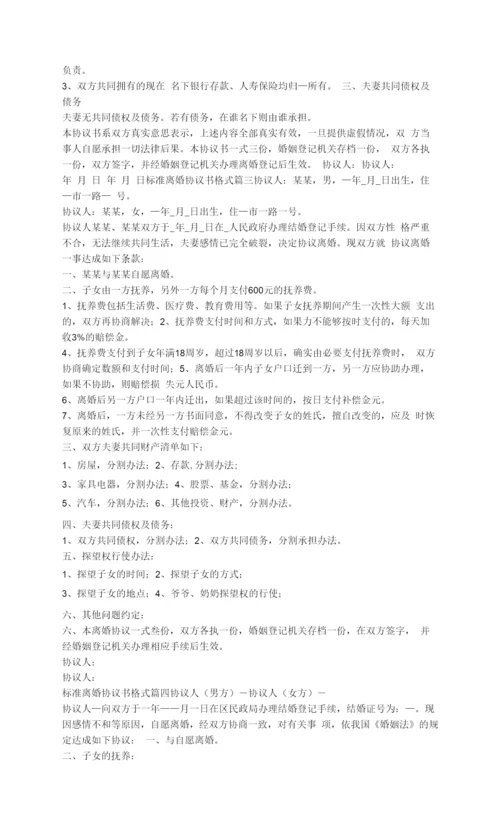 2023年标准离婚协议书格式(十篇).docx