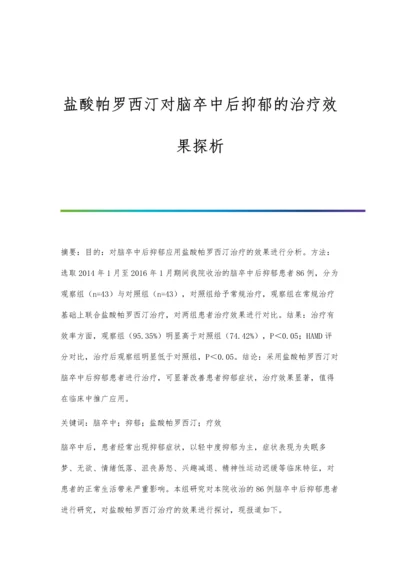 盐酸帕罗西汀对脑卒中后抑郁的治疗效果探析.docx