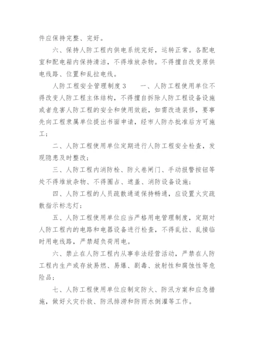 人防工程安全管理制度.docx