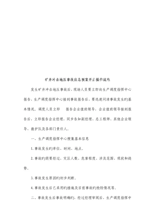 安全生产事故应急预案启动操作流程.docx