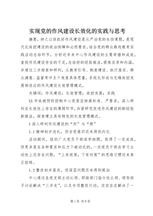 实现党的作风建设长效化的实践与思考.docx