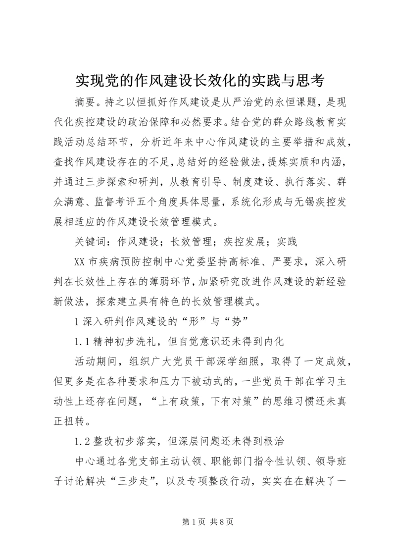 实现党的作风建设长效化的实践与思考.docx