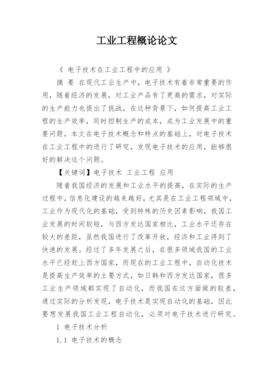 工业工程概论论文精编.docx