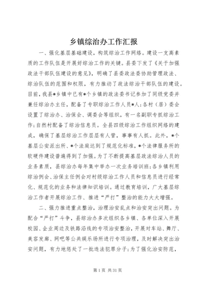 乡镇综治办工作汇报.docx