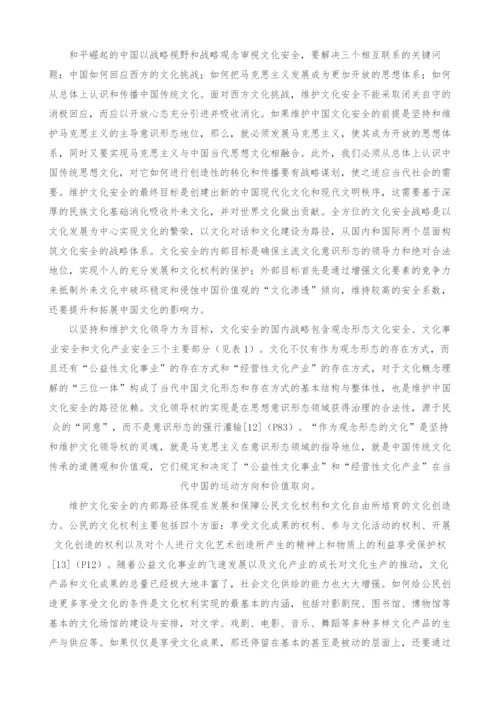 中国崛起与文化安全战略体系构建.docx