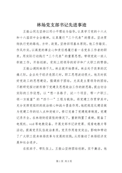 林场党支部书记先进事迹 (3).docx