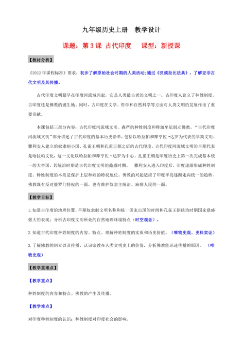 第3课 古代印度  教案（表格式）