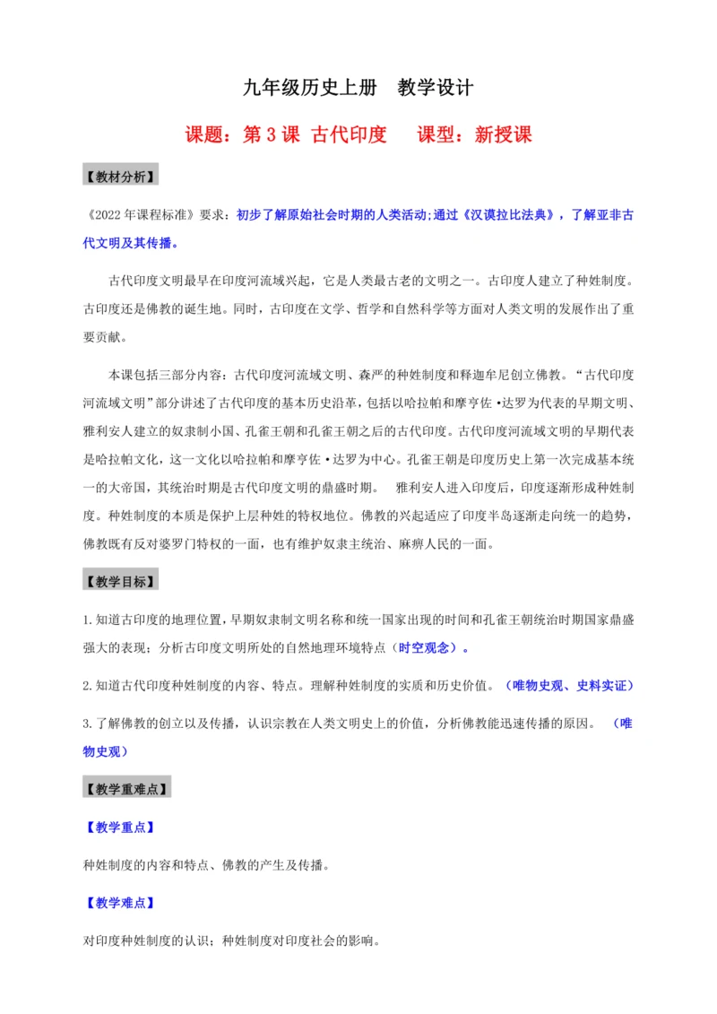 第3课 古代印度  教案（表格式）
