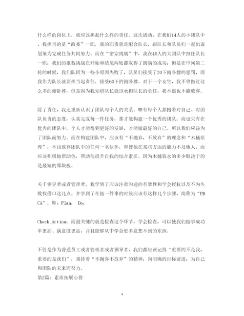 精编大学生素质拓展心得体会范本.docx