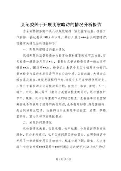县纪委关于开展明察暗访的情况分析报告.docx