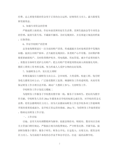 精编之学校财务工作计划范文模板.docx