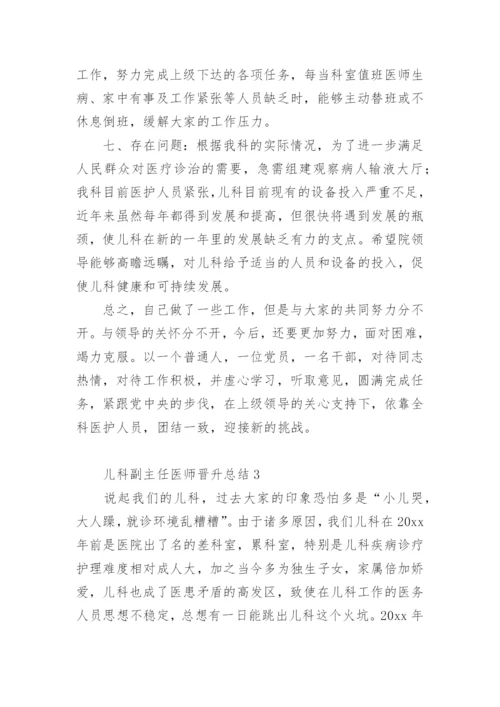 儿科副主任医师晋升总结_1.docx